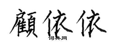 何伯昌顾依依楷书个性签名怎么写