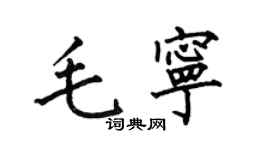 何伯昌毛宁楷书个性签名怎么写