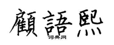 何伯昌顾语熙楷书个性签名怎么写