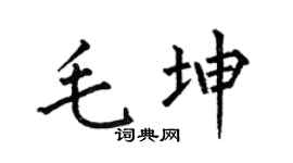 何伯昌毛坤楷书个性签名怎么写