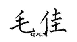 何伯昌毛佳楷书个性签名怎么写