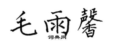 何伯昌毛雨馨楷书个性签名怎么写