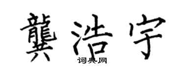 何伯昌龚浩宇楷书个性签名怎么写