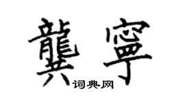 何伯昌龚宁楷书个性签名怎么写