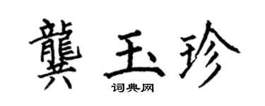 何伯昌龚玉珍楷书个性签名怎么写
