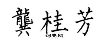 何伯昌龚桂芳楷书个性签名怎么写