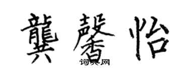 何伯昌龚馨怡楷书个性签名怎么写