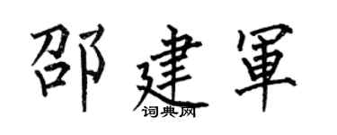 何伯昌邵建军楷书个性签名怎么写