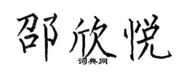 何伯昌邵欣悦楷书个性签名怎么写