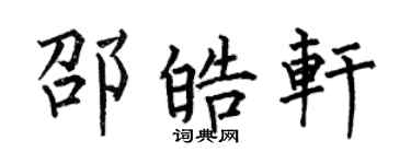 何伯昌邵皓轩楷书个性签名怎么写