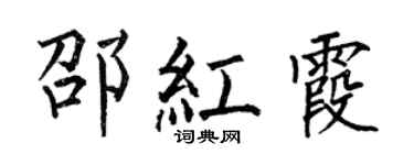 何伯昌邵红霞楷书个性签名怎么写