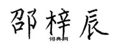 何伯昌邵梓辰楷书个性签名怎么写