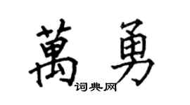何伯昌万勇楷书个性签名怎么写