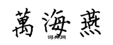 何伯昌万海燕楷书个性签名怎么写