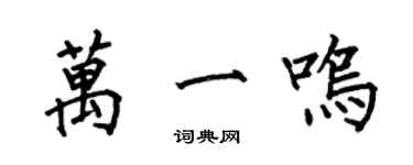 何伯昌万一鸣楷书个性签名怎么写