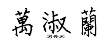 何伯昌万淑兰楷书个性签名怎么写