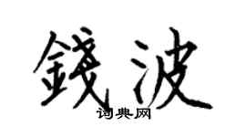 何伯昌钱波楷书个性签名怎么写