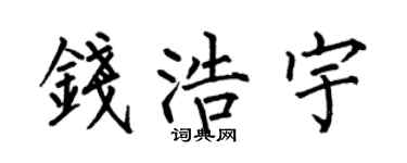 何伯昌钱浩宇楷书个性签名怎么写