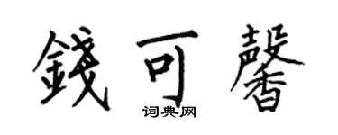 何伯昌钱可馨楷书个性签名怎么写