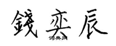 何伯昌钱奕辰楷书个性签名怎么写