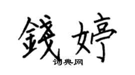何伯昌钱婷楷书个性签名怎么写