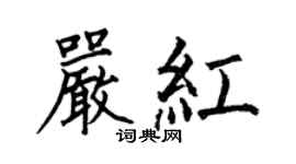 何伯昌严红楷书个性签名怎么写