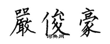 何伯昌严俊豪楷书个性签名怎么写