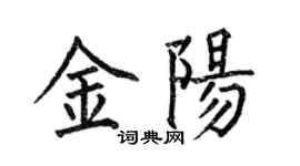 何伯昌金阳楷书个性签名怎么写