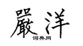 何伯昌严洋楷书个性签名怎么写
