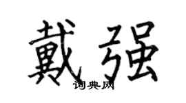 何伯昌戴强楷书个性签名怎么写