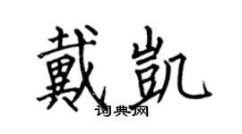 何伯昌戴凯楷书个性签名怎么写
