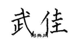 何伯昌武佳楷书个性签名怎么写