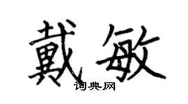 何伯昌戴敏楷书个性签名怎么写