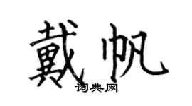 何伯昌戴帆楷书个性签名怎么写