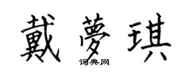 何伯昌戴梦琪楷书个性签名怎么写