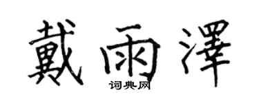 何伯昌戴雨泽楷书个性签名怎么写