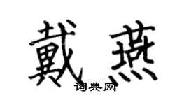 何伯昌戴燕楷书个性签名怎么写