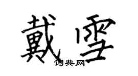 何伯昌戴雪楷书个性签名怎么写