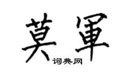 何伯昌莫军楷书个性签名怎么写