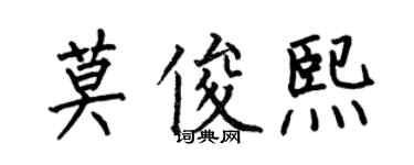 何伯昌莫俊熙楷书个性签名怎么写