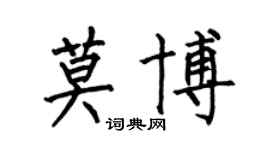 何伯昌莫博楷书个性签名怎么写