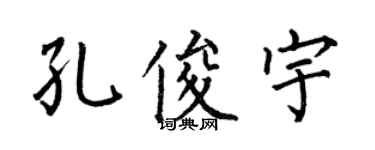 何伯昌孔俊宇楷书个性签名怎么写