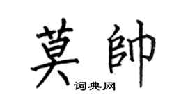 何伯昌莫帅楷书个性签名怎么写