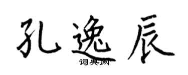 何伯昌孔逸辰楷书个性签名怎么写