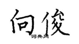 何伯昌向俊楷书个性签名怎么写