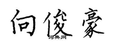 何伯昌向俊豪楷书个性签名怎么写