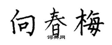 何伯昌向春梅楷书个性签名怎么写