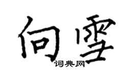 何伯昌向雪楷书个性签名怎么写