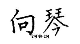 何伯昌向琴楷书个性签名怎么写