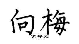 何伯昌向梅楷书个性签名怎么写